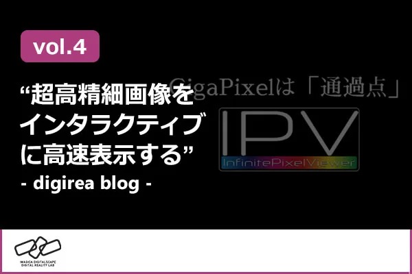 超高精細画像をインタラクティブに高速表示する「 Infinite Pixel Viewer 」をお披露目!