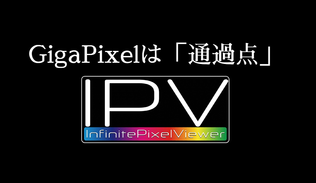 超高精細画像をインタラクティブに高速表示する「 Infinite Pixel Viewer 」をお披露目!