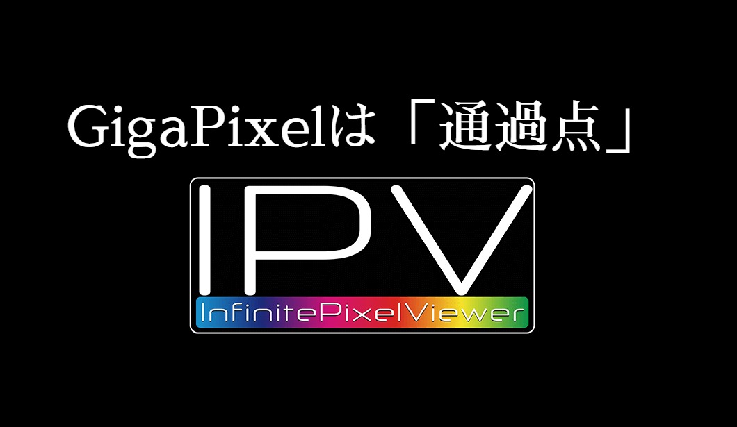超高精細画像をインタラクティブに高速表示する「 Infinite Pixel Viewer 」をお披露目!