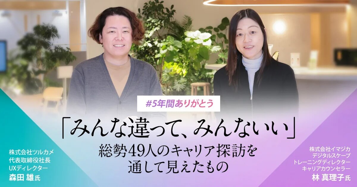 「みんな違って、みんないい」総勢49人のキャリア探訪を通して見えたもの　#5年間ありがとう