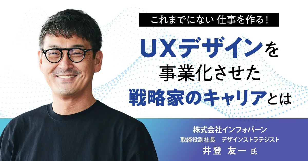 これまでにない仕事を作る！ UXデザインを事業化させた戦略家のキャリアとは