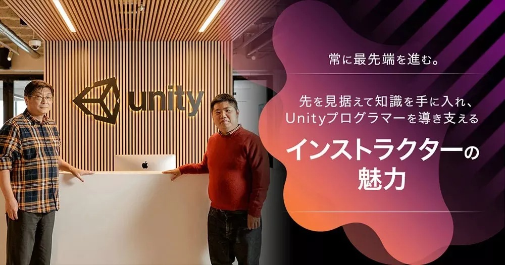 常に最先端を進む。先を見据えて知識を手に入れ、Unityプログラマーを導き支える「インストラクター」の魅力