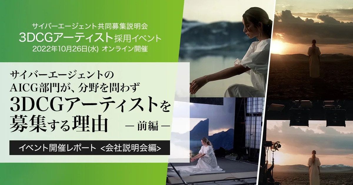 サイバーエージェントのAICG部門が、分野を問わず3DCGアーティストを募集する理由 ～イベント開催レポート＜会社説明会編＞～