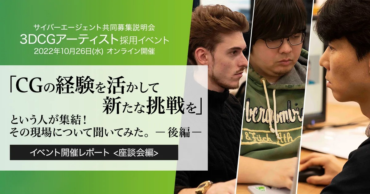 「CGの経験を活かして新たな挑戦を」という人が集結！その現場について聞いてみた　～イベント開催レポート <座談会編>～