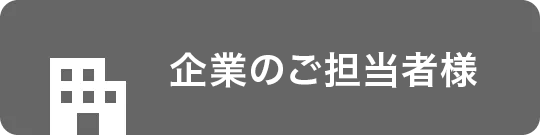 企業のご担当者様