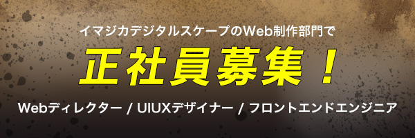 Web制作部門　正社員大募集
