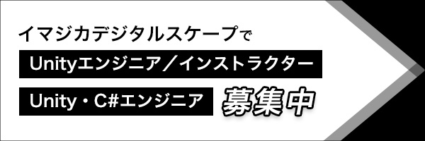 Unityエンジニア募集