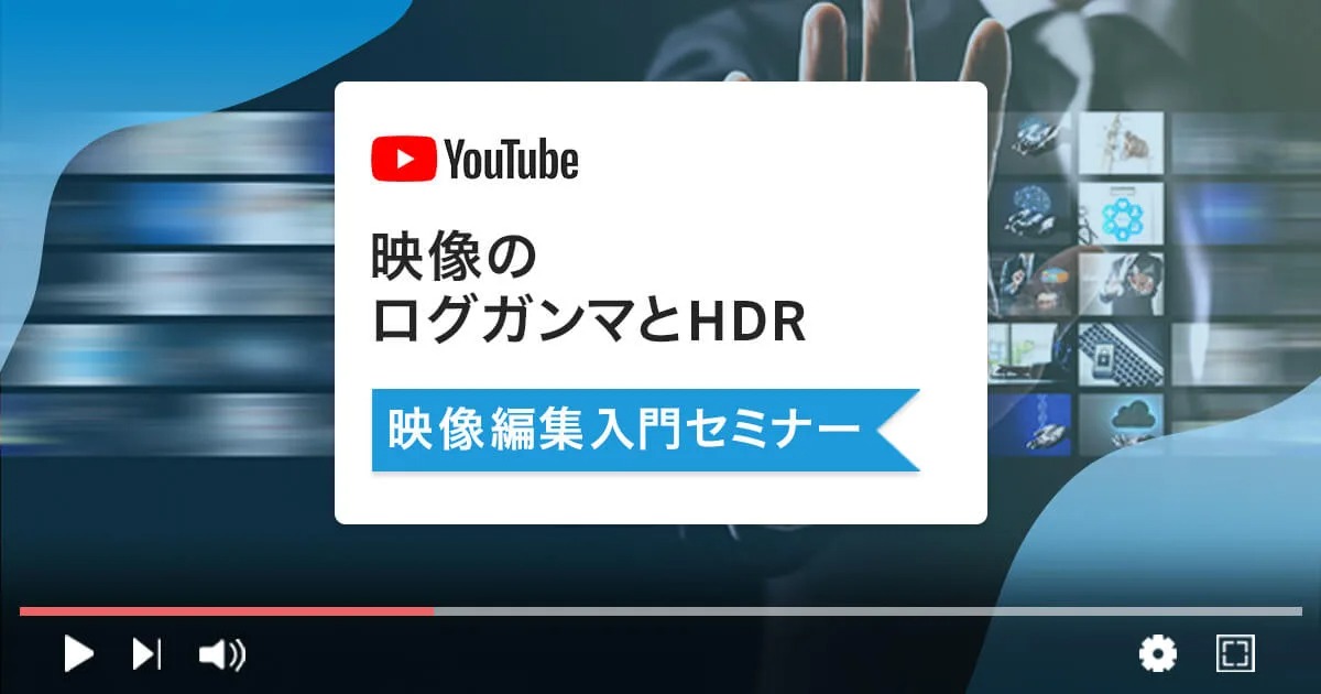 映像のログガンマとHDR