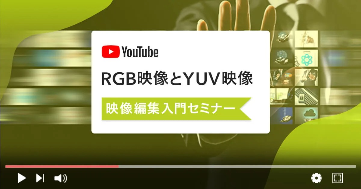 RGB映像とYUV映像