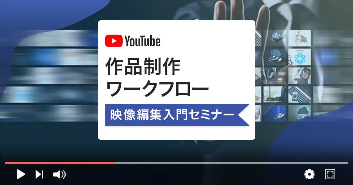 映像業界の構造とポストプロダクション