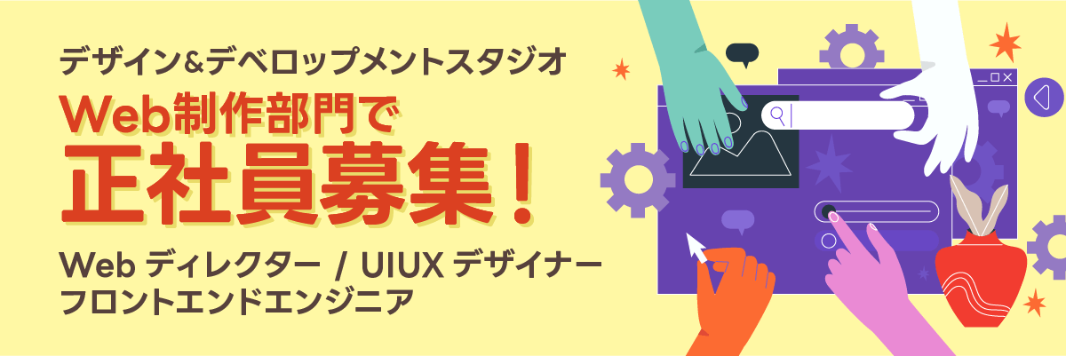 Web制作部門　正社員大募集