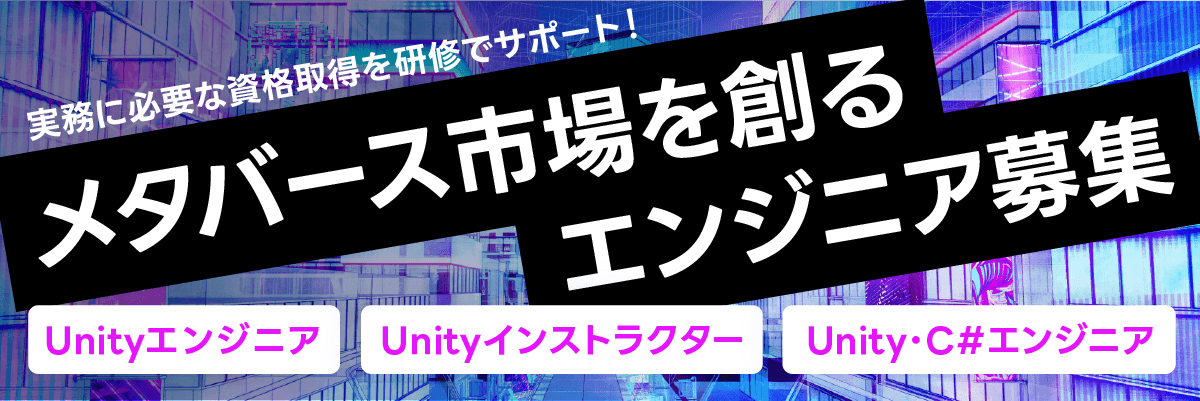 イマジカデジタルスケープでUnityエンジニア/インストラクター/C#エンジニア募集中