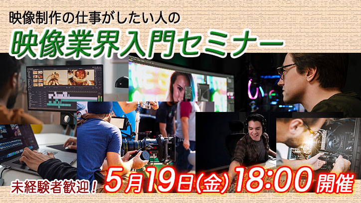 参加無料！未経験者歓迎！映像制作の仕事がしたい人の「映像業界入門セミナー」5月19日開催