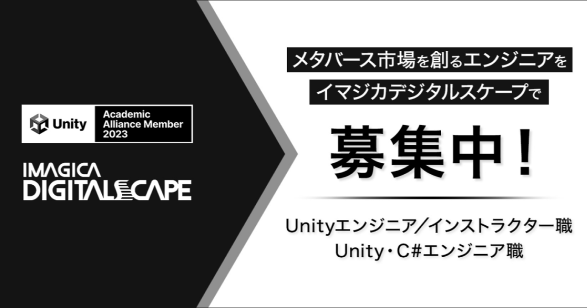【メタバース市場を創るエンジニア募集】インストラクター、Unity・C#エンジニアを採用！