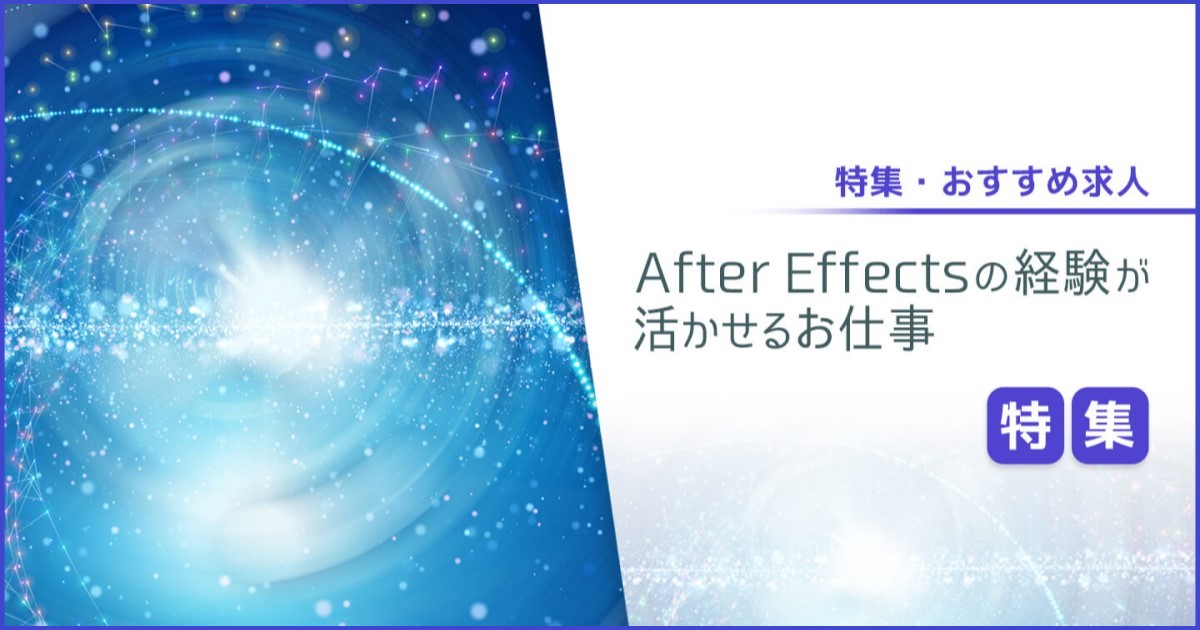 After Effectsの経験が活かせるお仕事特集