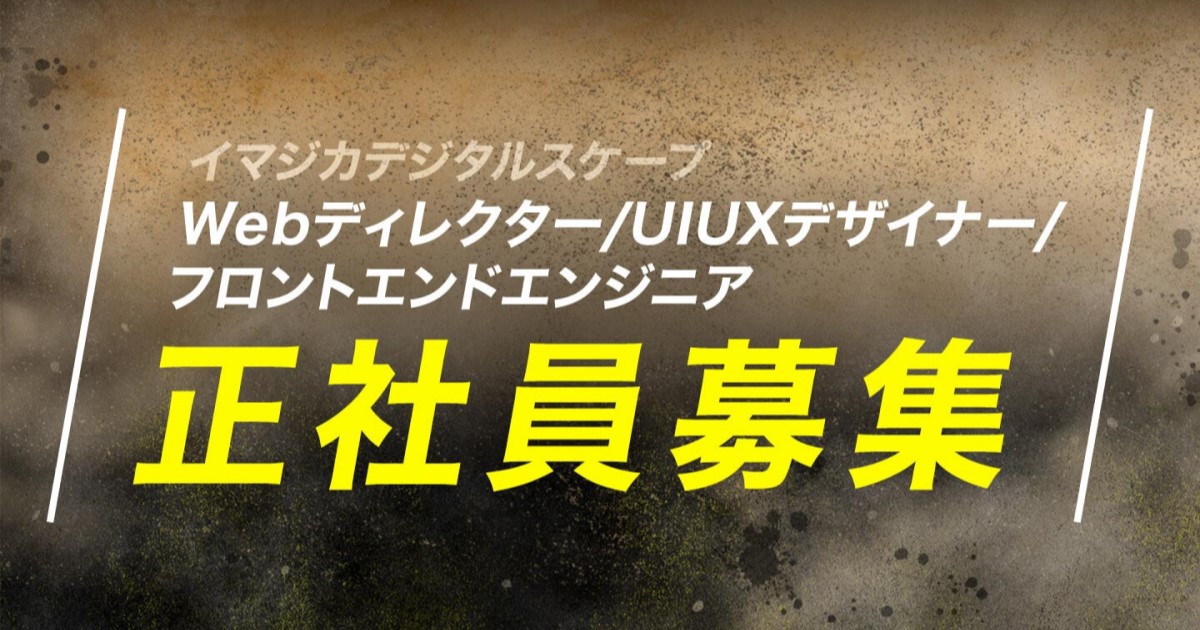 【正社員募集！】イマジカデジタルスケープのWeb制作部門で活躍頂ける方をお待ちしています