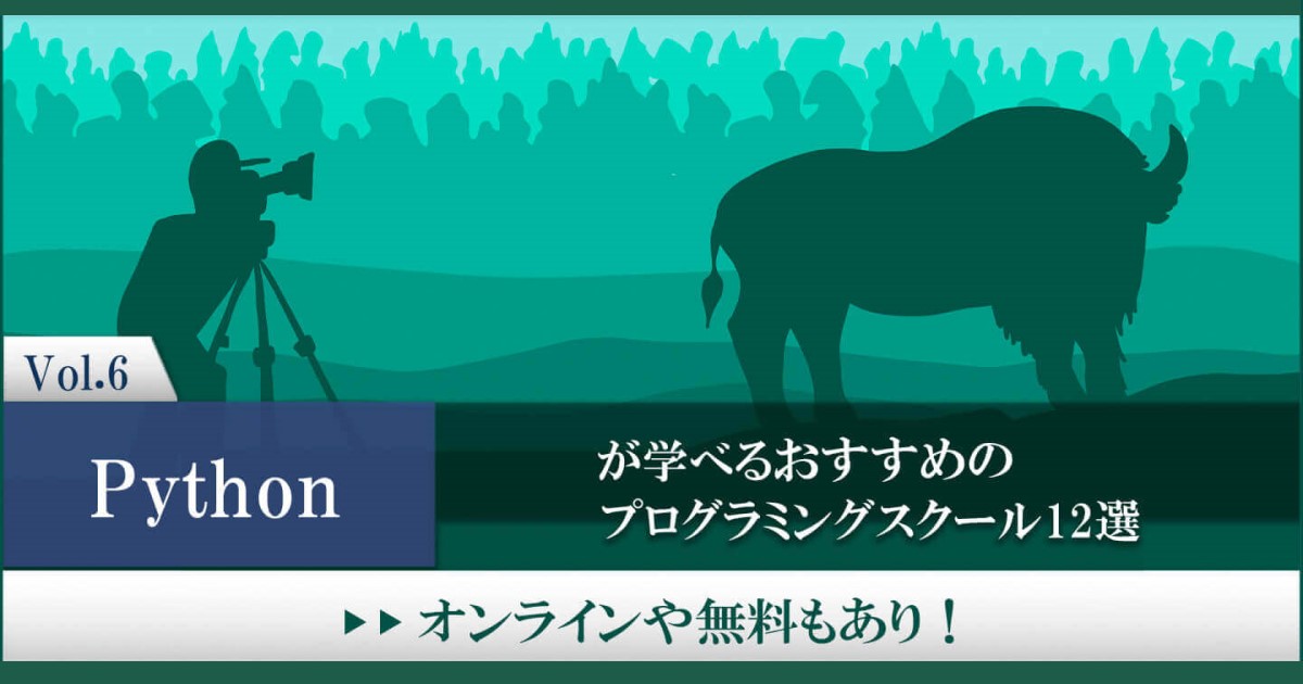 pythonが学べるおすすめのプログラミングスクール12選