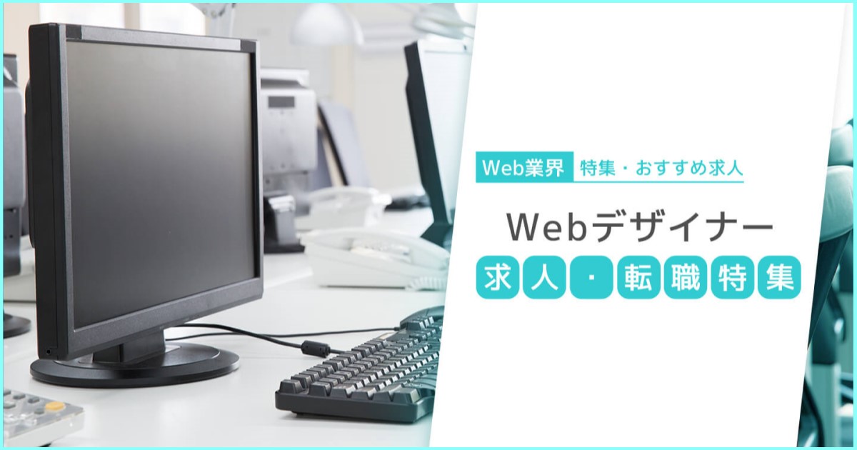 Webデザイナーの求人・転職特集