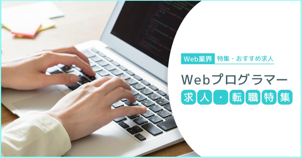 Webプログラマーの求人・転職特集