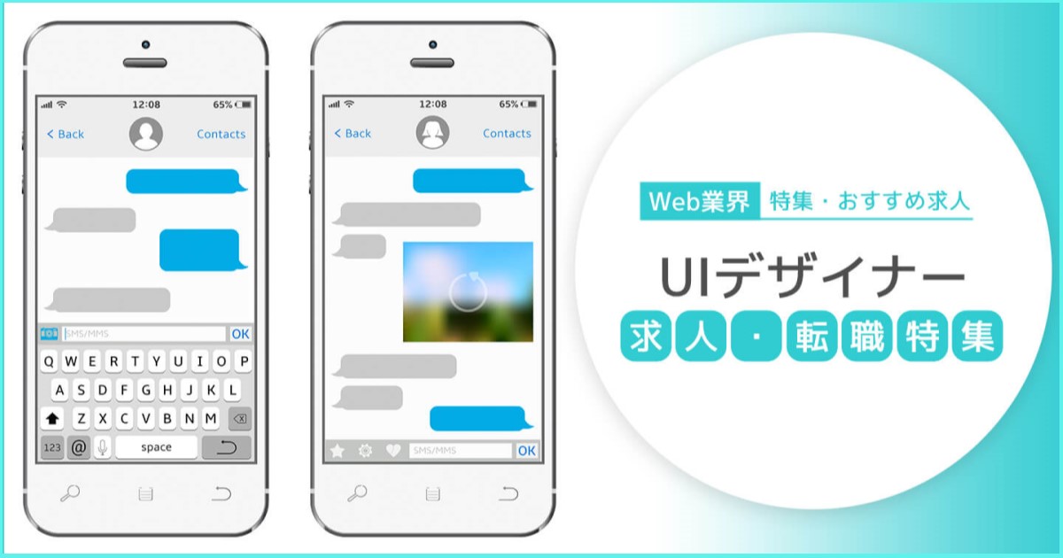 UIデザイナーの求人・転職特集