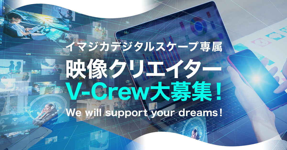 イマジカデジタルスケープ専属 映像クリエイター「V-Crew」大募集！！