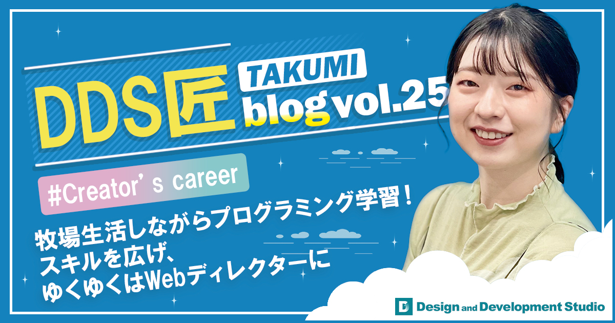 牧場生活しながらプログラミング学習！スキルを広げ、ゆくゆくはWebディレクターに