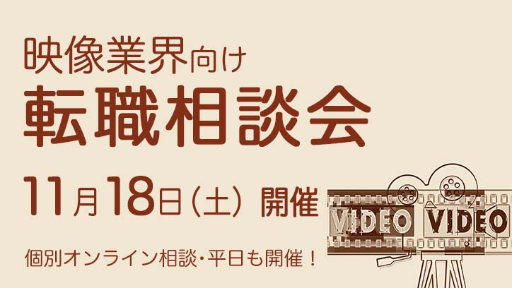 11月18日開催　映像業界向け転職相談会