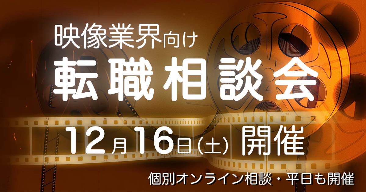12月16日（土）【映像業界向け】転職相談会、開催決定！