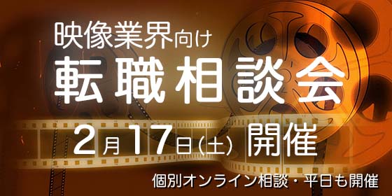 2月17日（土）【映像業界向け】転職相談会、開催決定！