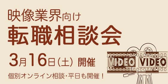 3月16日（土）【映像業界向け】転職相談会、開催決定！