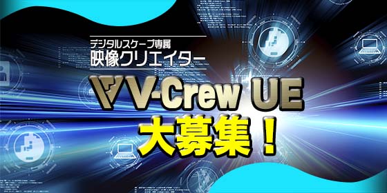 デジタルスケープ専属 Unreal Engineクリエイター「V-Crew UE」大募集!!