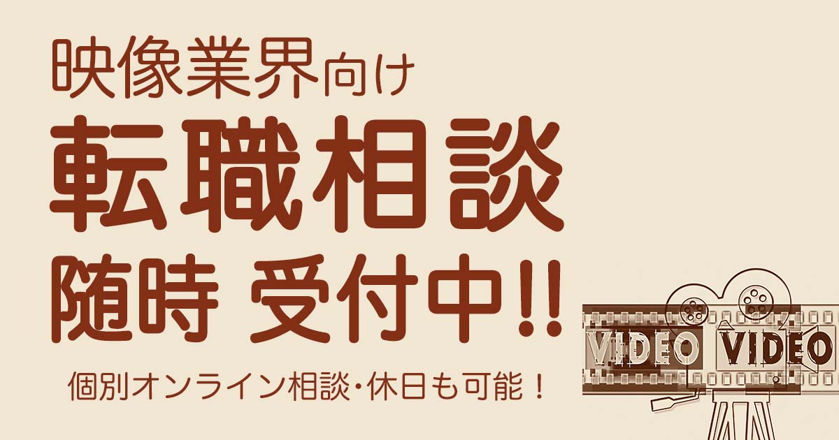 【映像業界向け】無料転職相談　随時受付中！
