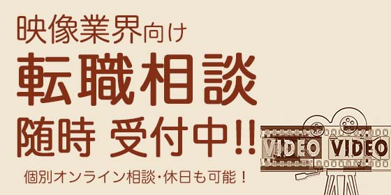 【映像業界向け】無料転職相談　随時受付中！