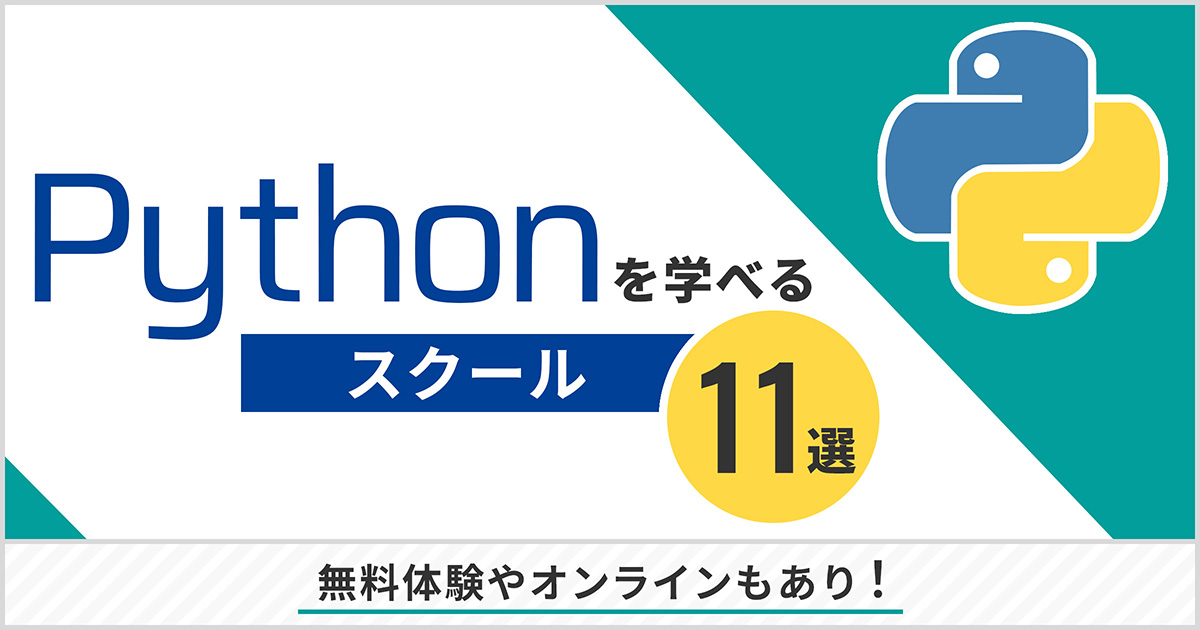 Pythonを学べるスクール11選!無料体験やオンラインもあり!