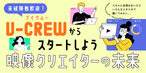 デジタルスケープ専属 映像クリエイター「V-Crew」絶賛募集中!!