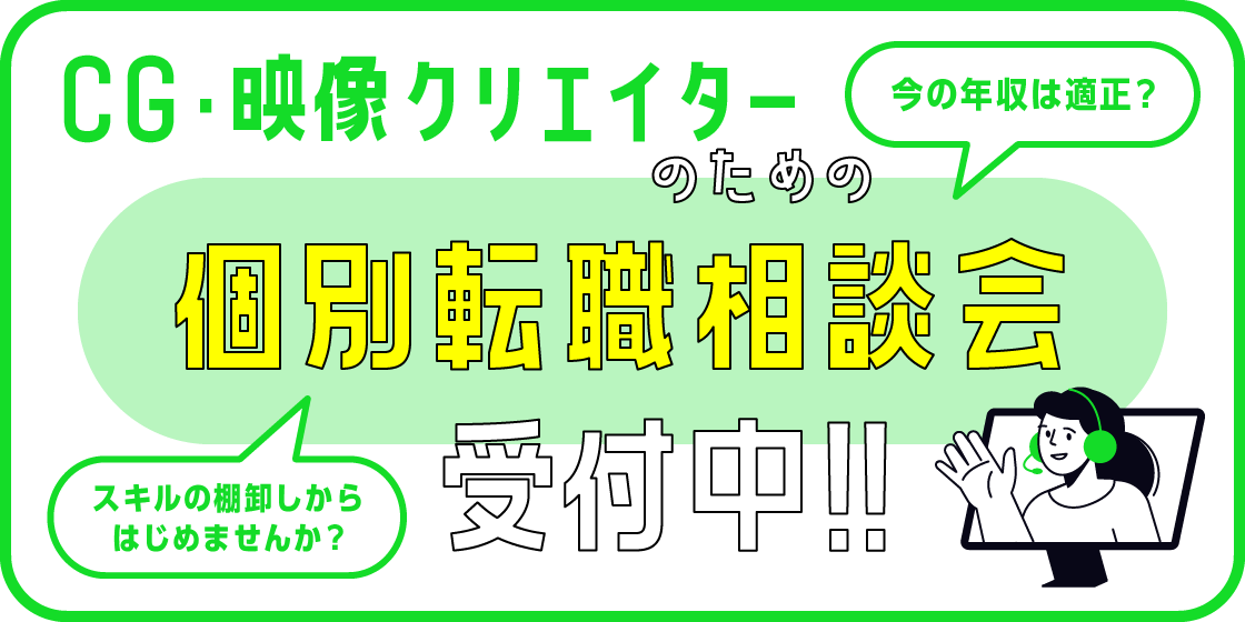 CG業界向け個別転職相談会 開催！ゲーム経験者歓迎！