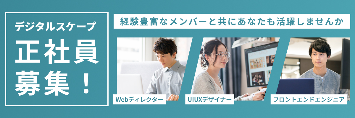 イマジカデジタルスケープのWeb制作部門で正社員募集！Webディレクター/UIUXデザイナー,フロントエンドエンジニア