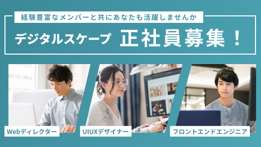 【正社員募集！】デジタルスケープのWeb制作部門で活躍頂ける方をお待ちしています