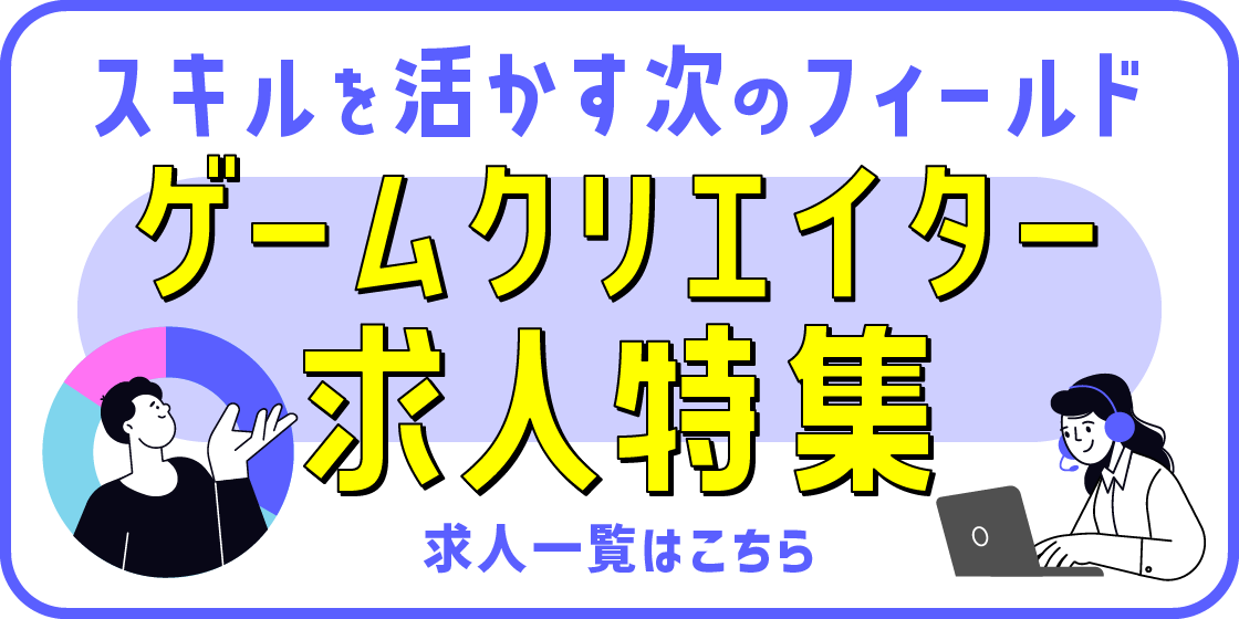 ゲームクリエイター求人特集