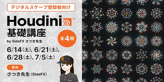【デジタルスケープ登録者限定】『無料Houdini基礎講座 byさつき先生』開催！