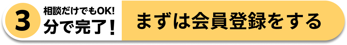 まずは会員登録する