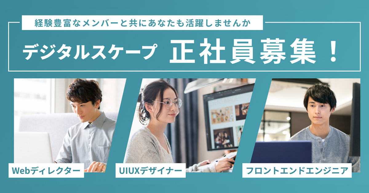 【正社員募集！】デジタルスケープのWeb制作部門で活躍頂ける方をお待ちしています