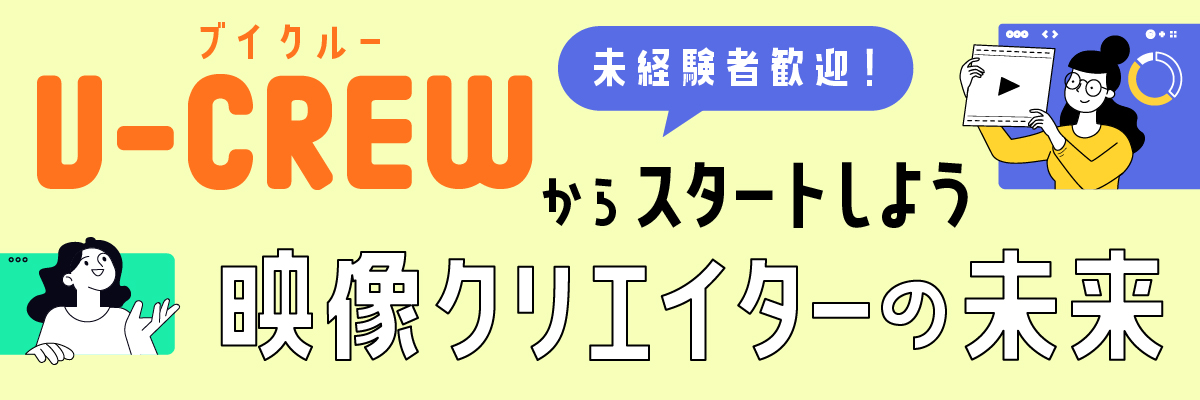 V-CREWからスタートしよう 映像クリエイターの未来