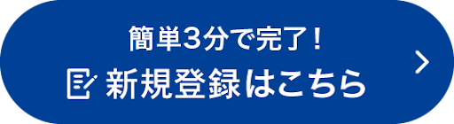 新規登録はこちら