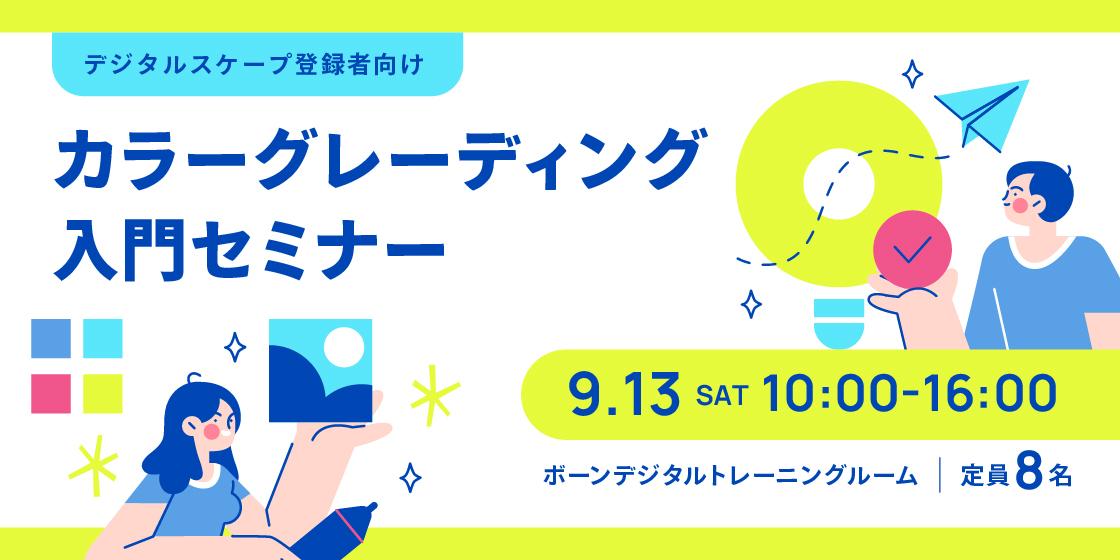 【デジタルスケープ登録者限定】参加無料！『カラーグレーディング入門セミナー』開催！