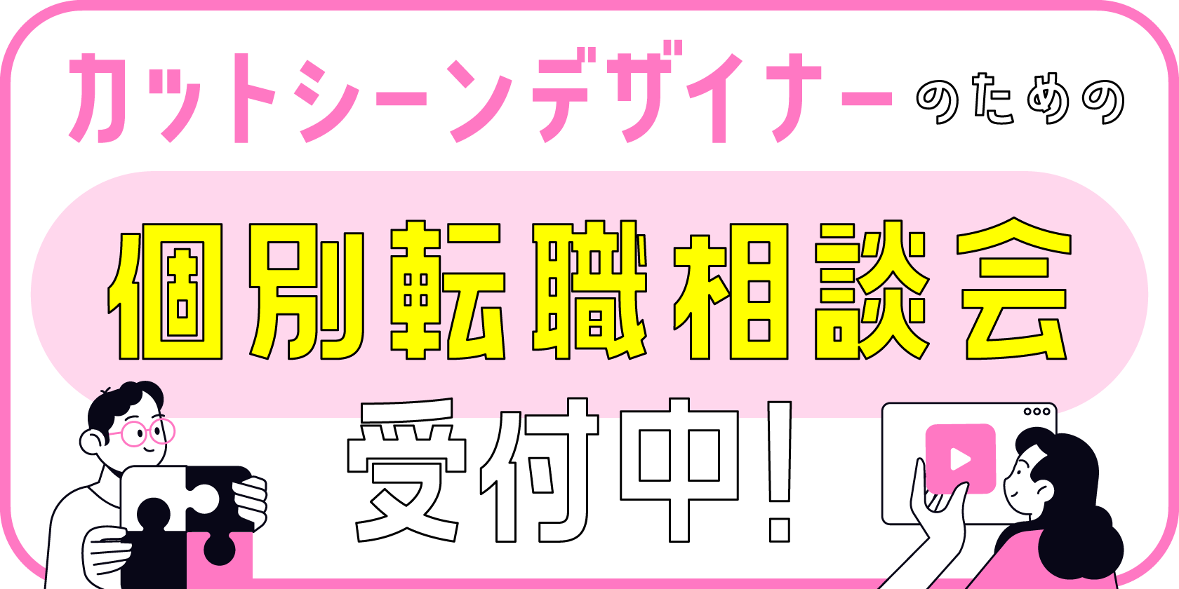 カットシーンデザイナーのための個別転職相談会 開催！
