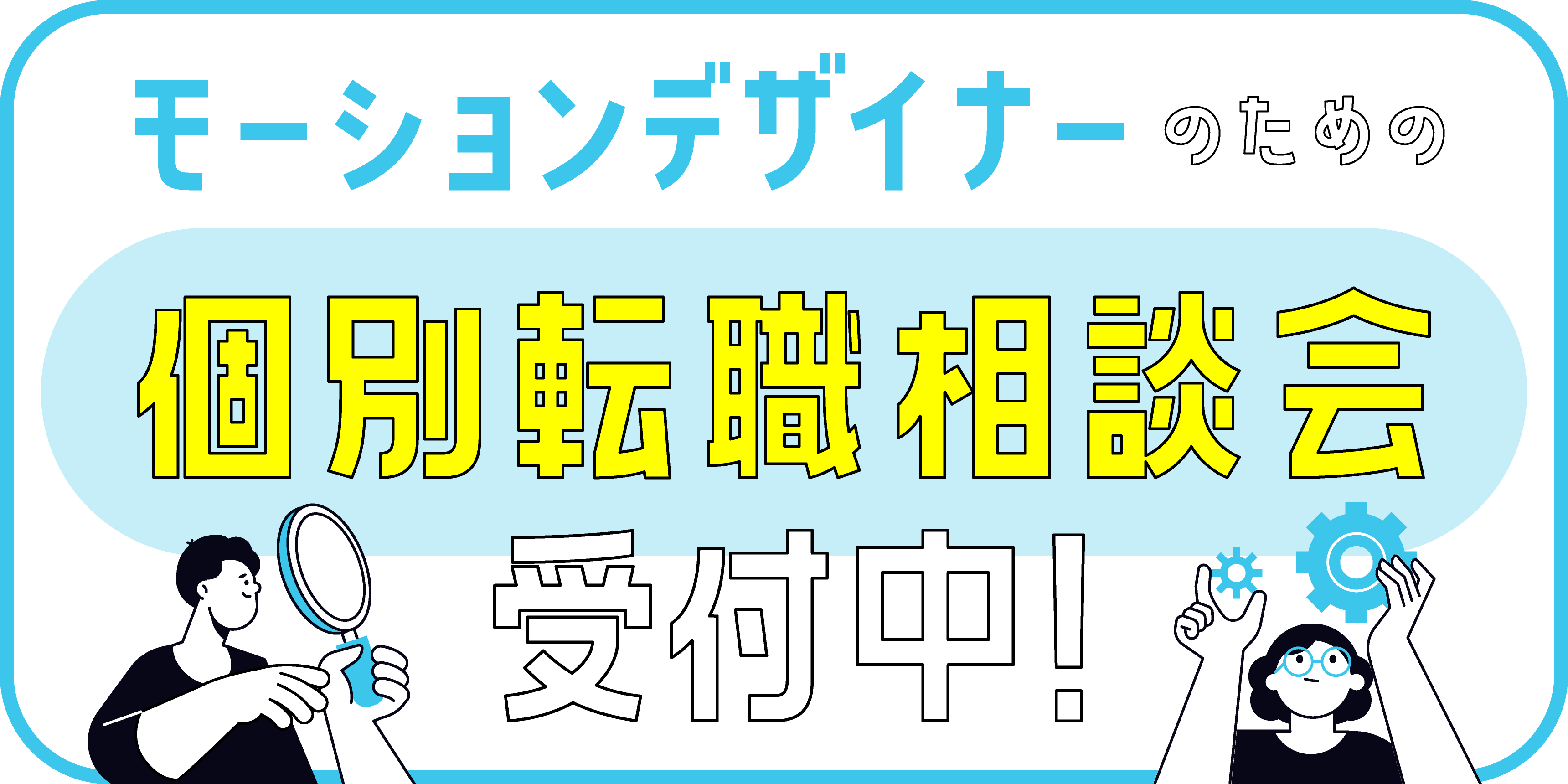 モーションデザイナー個別転職相談会受付中！