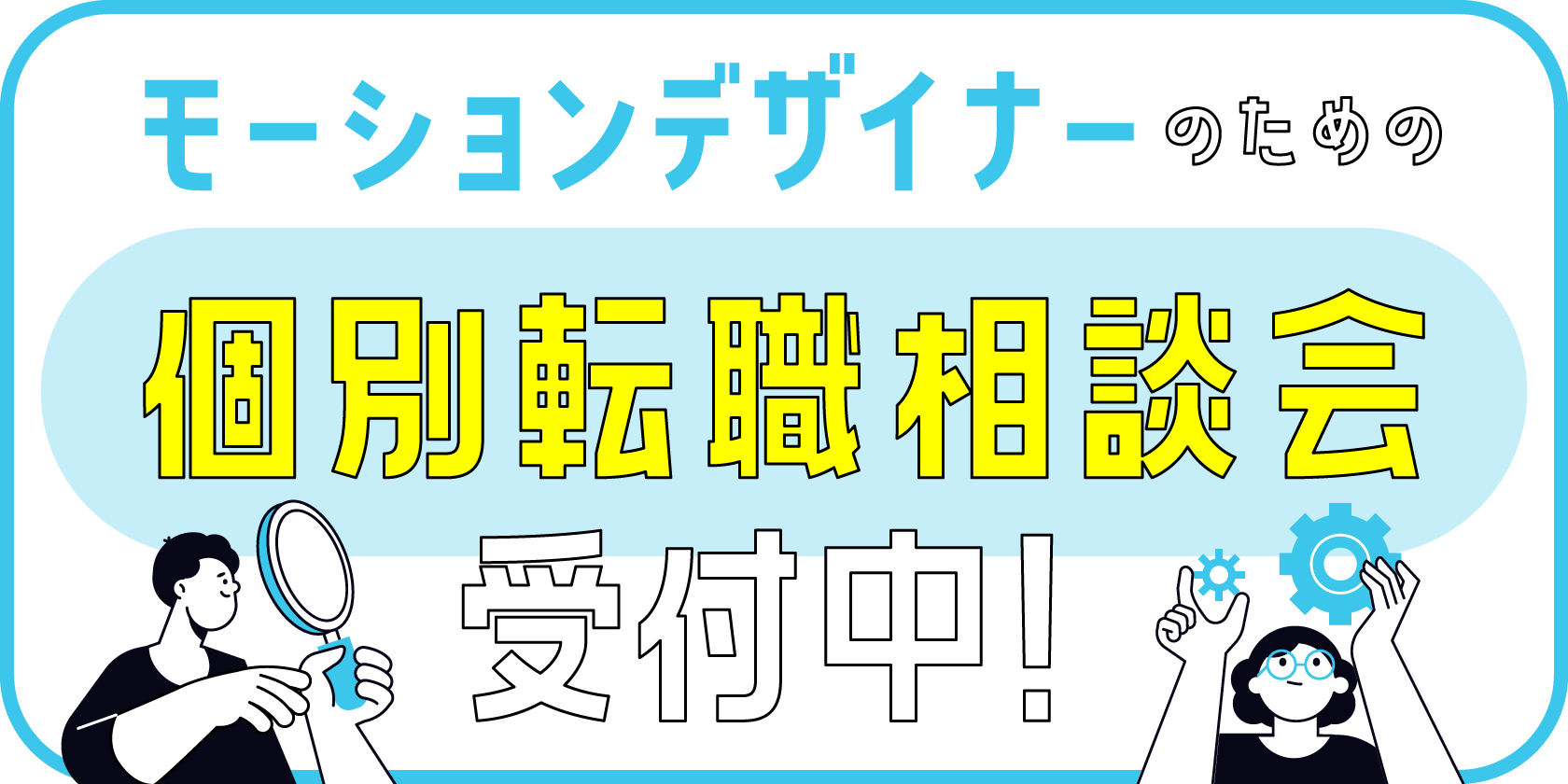 モーションデザイナーのための個別転職相談会 開催！