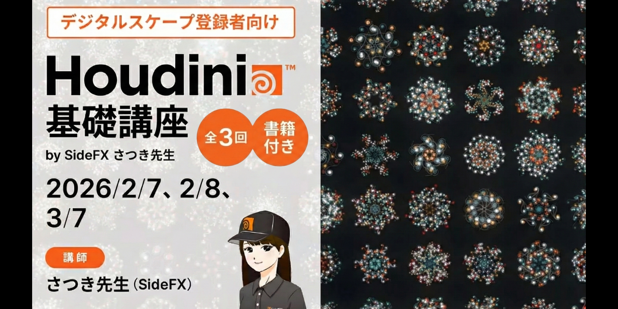 Houdini基礎講座 by SideFX さつき先生