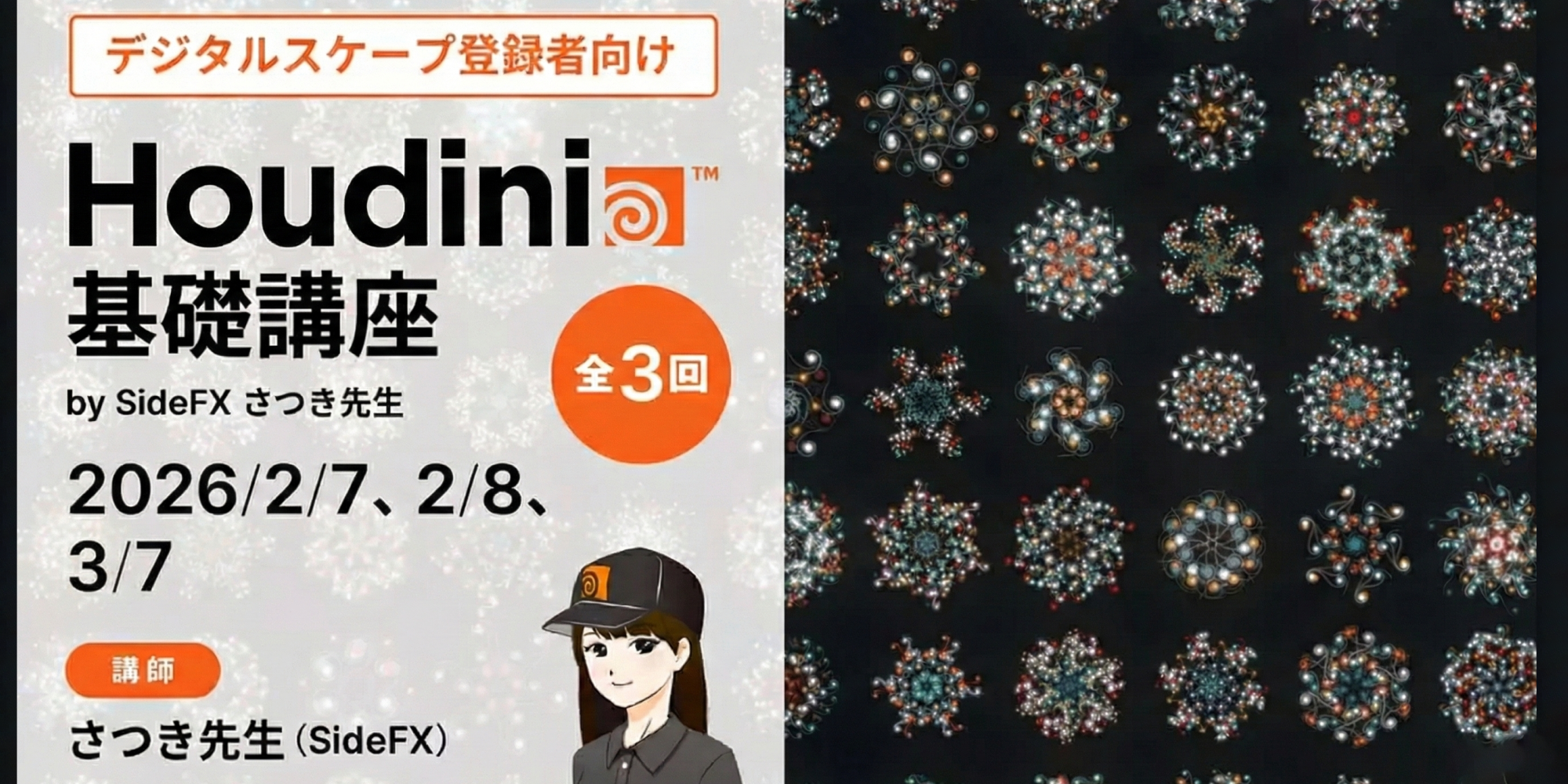 Houdini基礎講座 by SideFX さつき先生